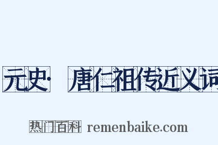 元史·唐仁祖传近义词是什么意思的图片